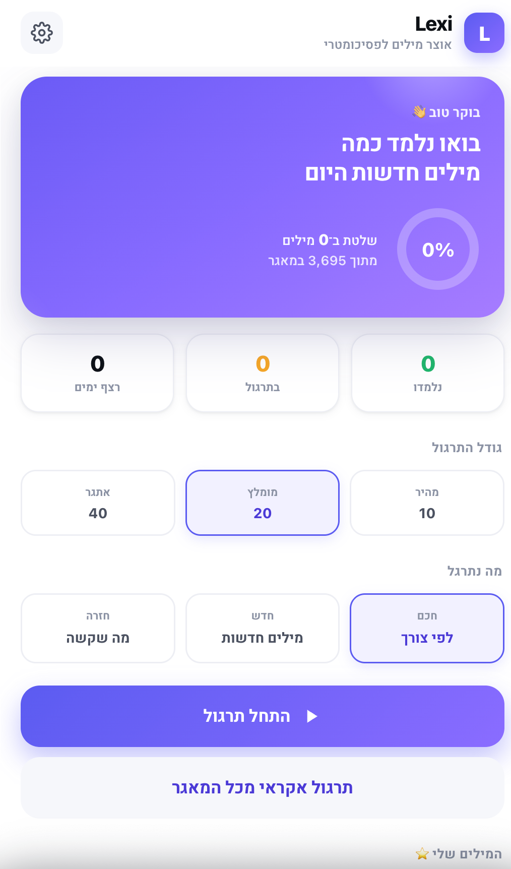 אפליקציה ללימוד מילים לפסיכומטרי